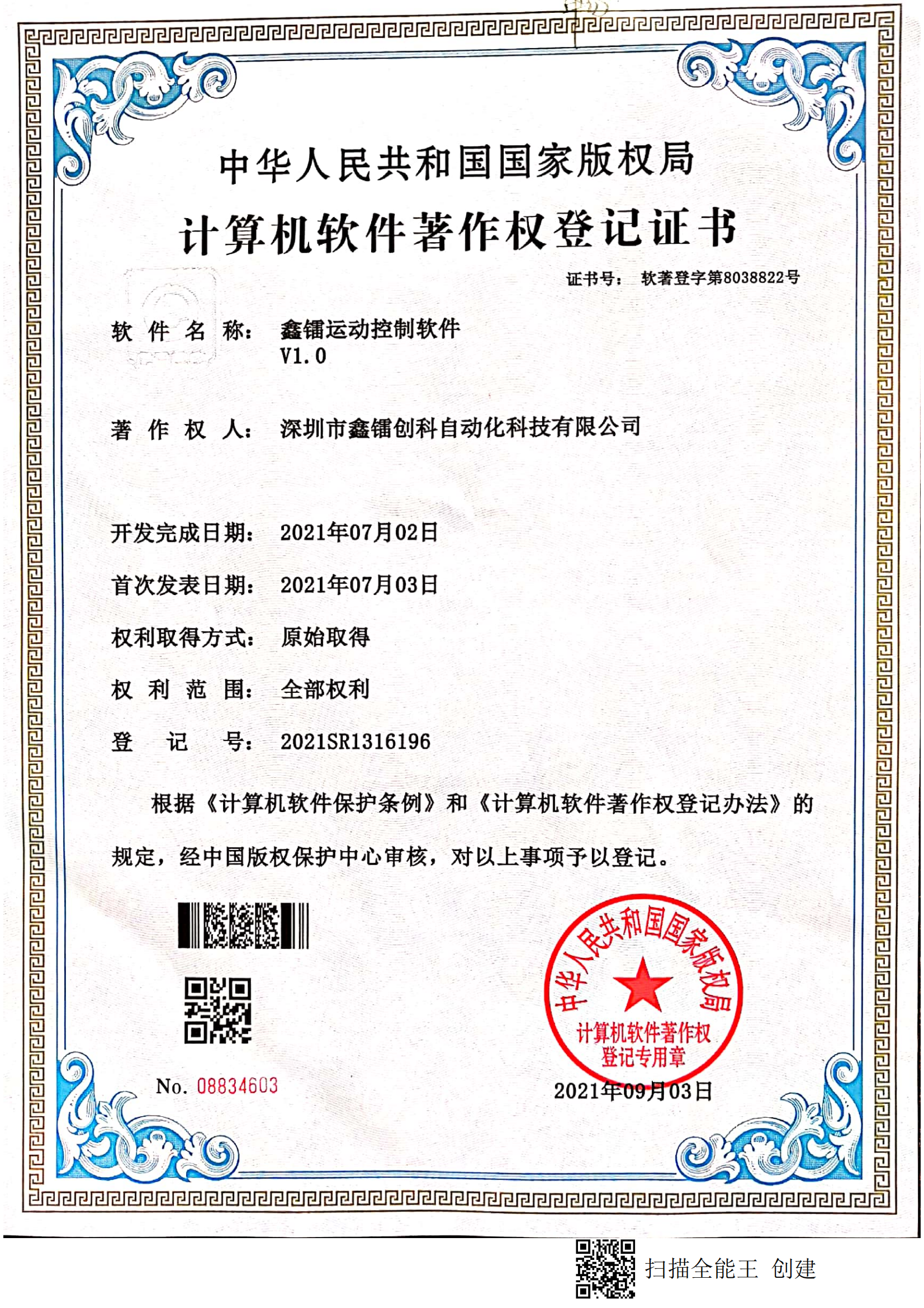 著作权登记证书-运动控制软件