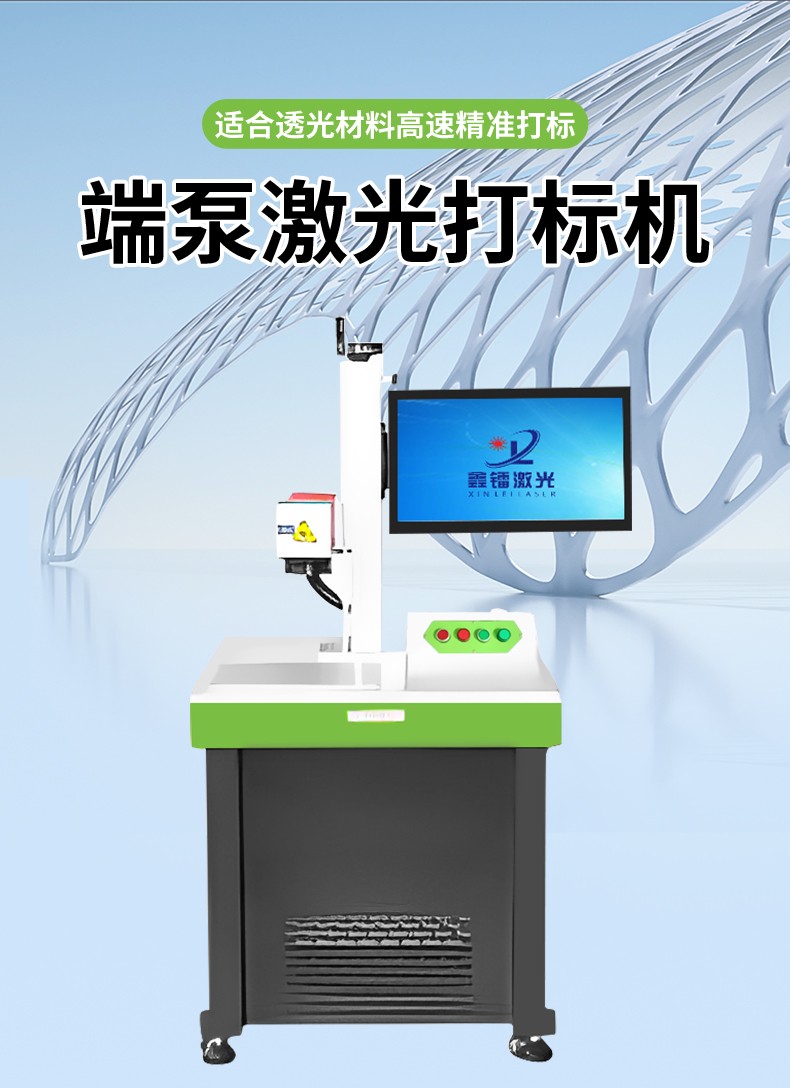 端泵激光打标机，透光材料激光打标机，端面泵激光打标机厂家，端泵激光打标机多少钱-鑫镭激光