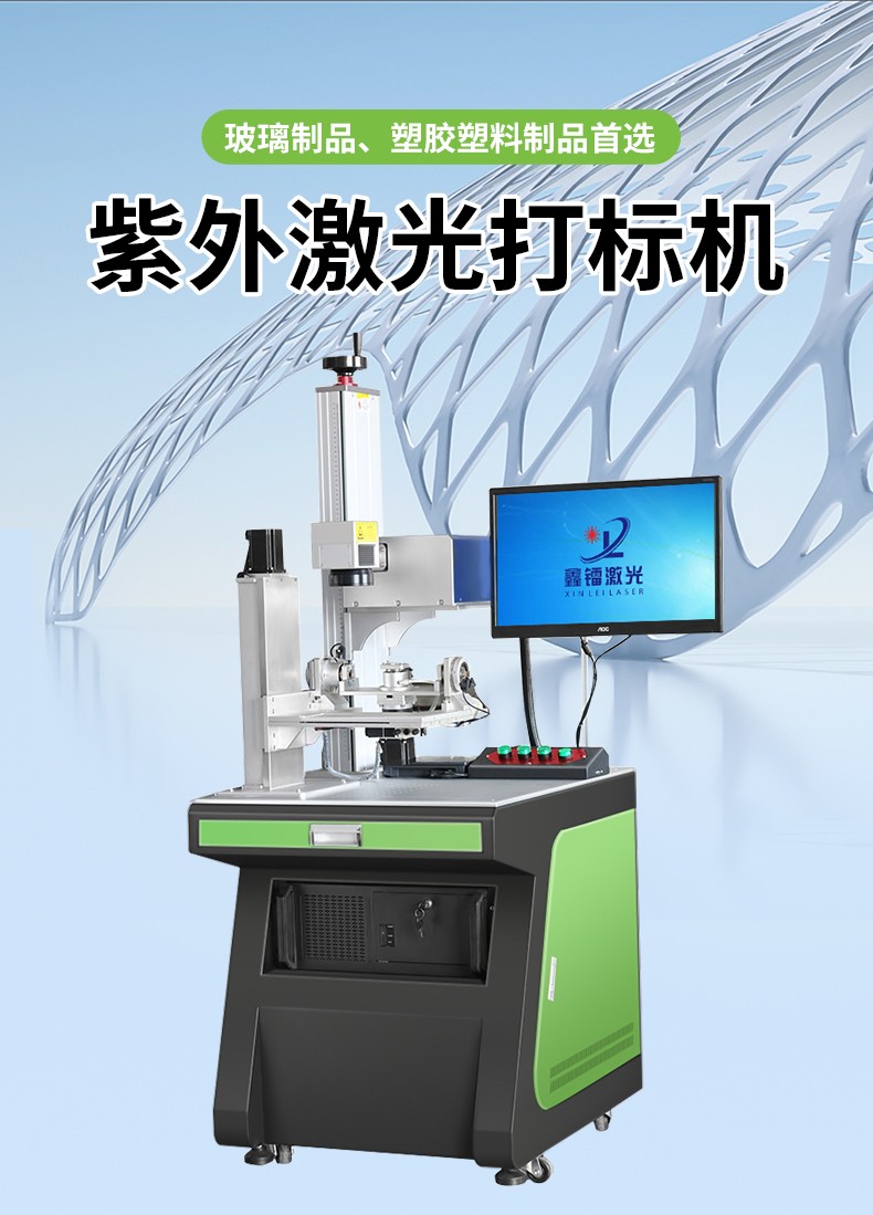 紫外激光打标机，紫光激光打标机，紫外线激光打标机，紫光机，紫外激光打标机厂家，紫外激光打标机多少钱-鑫镭激光