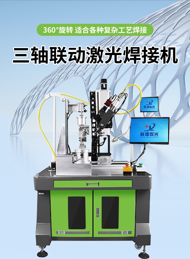激光焊接机，自动激光焊接机，三轴联动激光焊接机，激光焊接机厂家，激光焊接机多少钱-鑫镭激光