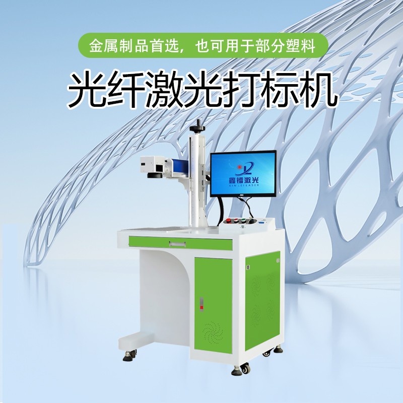 光纤激光打标机，金属激光打标机，光纤激光打标机厂家，光纤激光打标机多少钱-鑫镭激光