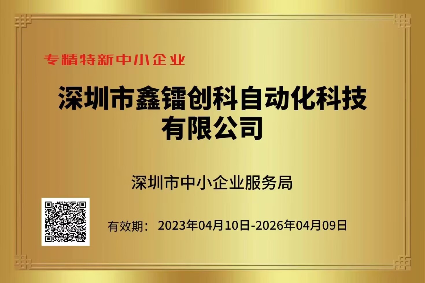 专精特新中小企业