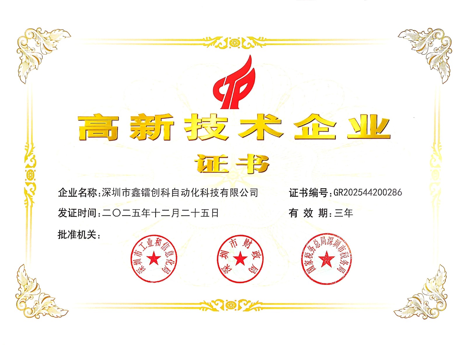 高新技术企业2025-2028