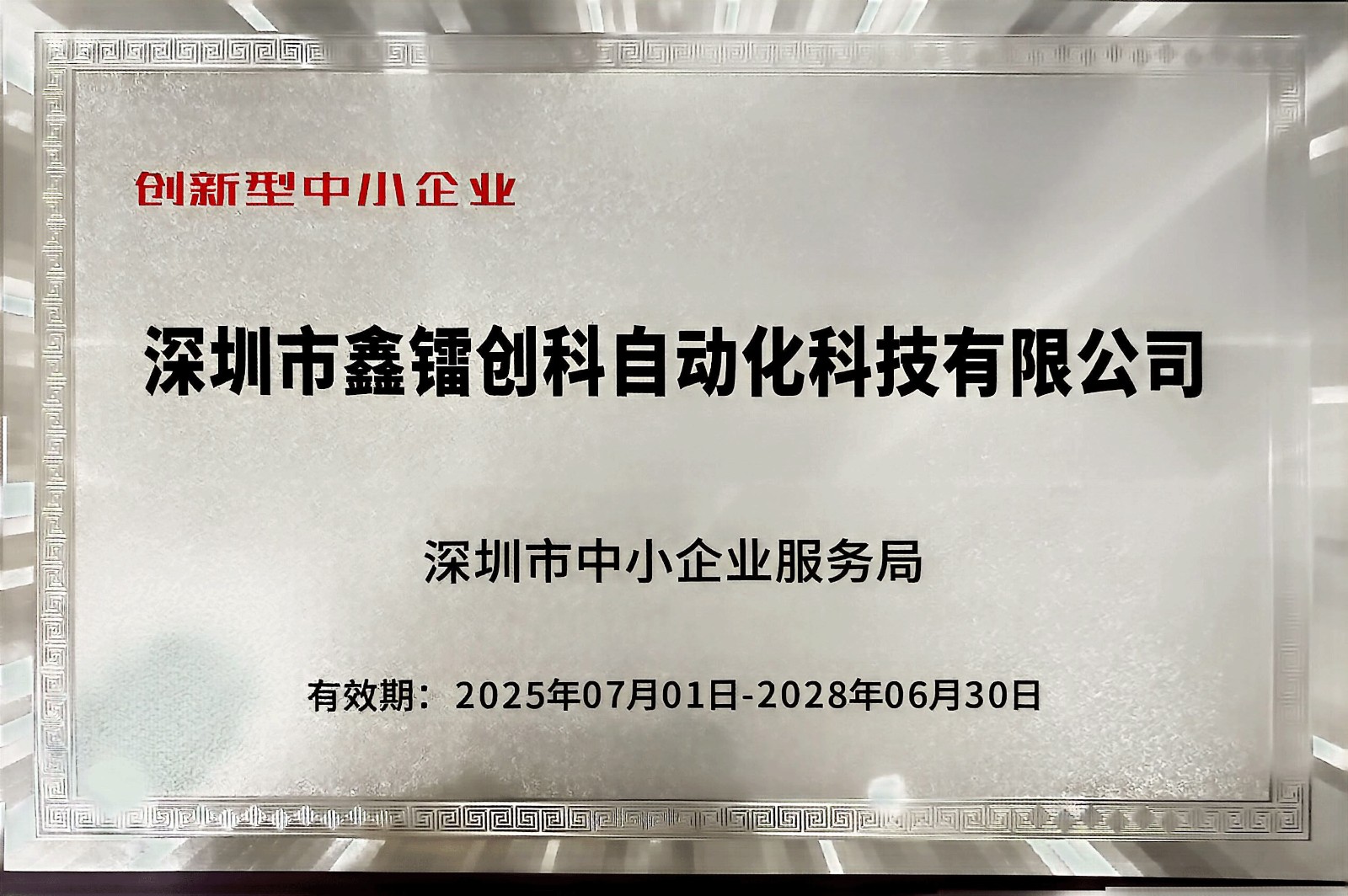 创新型中小企业2025-2028